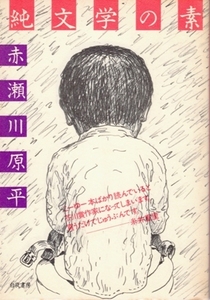 純文学の素　赤瀬川原平