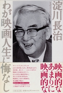 わが映画人生に悔なし　淀川長治