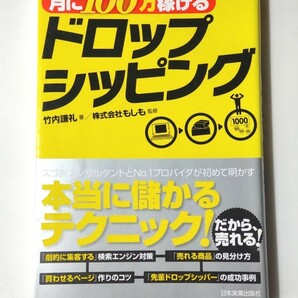 月に100万稼げるドロップシッピング／竹内 謙礼 著