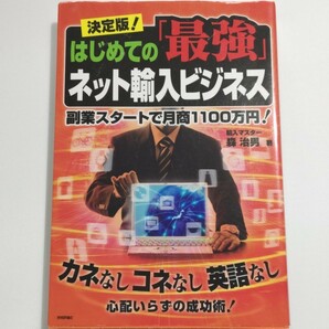 決定版!はじめての「最強」ネット輸入ビジネス : 副業スタートで月商1100万円! : カネなしコネなし英語なし心配いらずの成功術