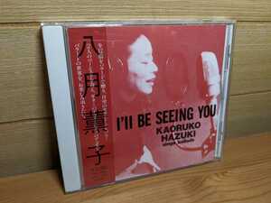 CD 八月薫子 KAORUKO HAZUKI sings ballads I'll BE SEEING YOU 福井五十雄 マーヴィー・朝倉 塩本彰 袴塚淳