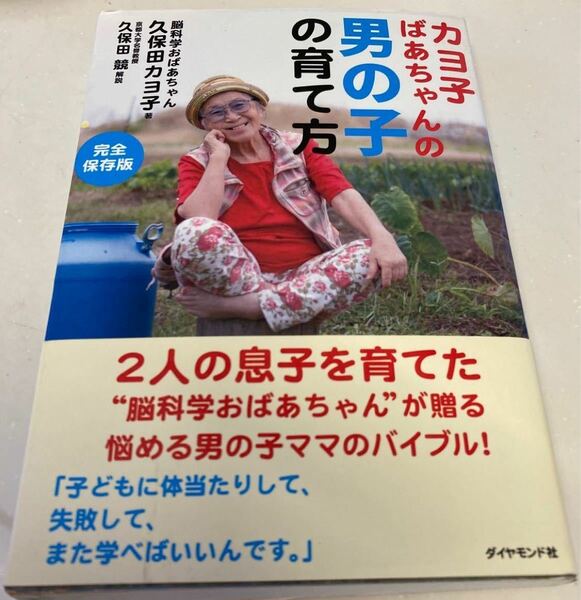 カヨ子ばあちゃんの男の子の育て方