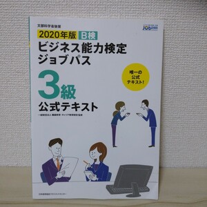 ビジネス能力検定 3級 ジョブパス 文部科学省 公式テキスト