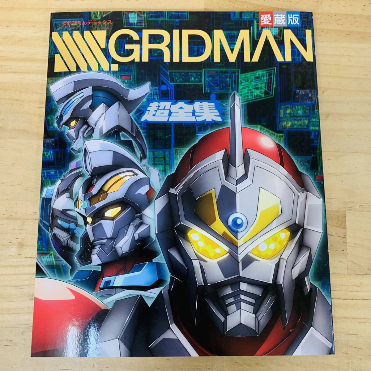 ヤフオク! -「グリッドマン 超全集」の落札相場・落札価格