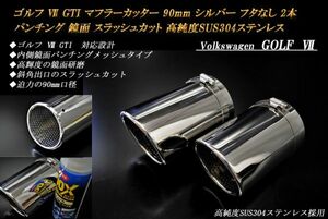 ゴルフ Ⅶ GTI マフラーカッター 90mm シルバー フタなし パンチングメッシュ 2本 鏡面 スラッシュカット 高純度SUS304ステンレス GOLF