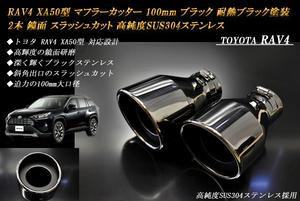 [B goods ] RAV4 XA50 type muffler cutter 100mm black heat-resisting black painting 2 ps Toyota specular slash cut high purity SUS304 stainless steel 