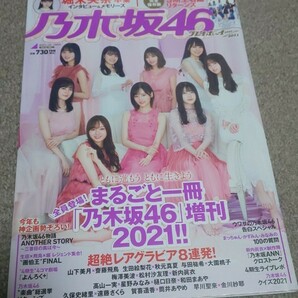 『乃木坂46×週刊プレイボーイ2021』