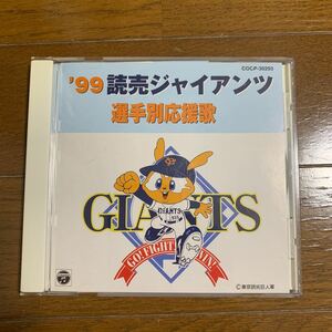 読売ジャイアンツ 選手別応援歌CD 1999