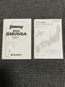 スズキ SUZUKI ジムニー JIMNY SIERRA 取扱説明書 サービスネットワーク 2019年 10月