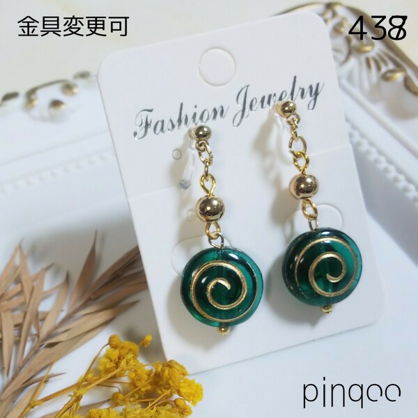 No.438【pinqoo】ぐるぐる渦巻きビーズ(緑)のイヤリング(金具変更可)