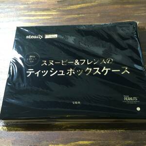 steady 2021年7月号付録 便利な6ポケット付き スヌーピー&フレンズのティッシュボックスケース ※袋破れています ※土日祝日発送無し