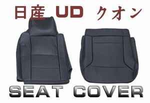 シートカバー 日産 UD クオン 平成23年8月～ 助手席 左側 艶無し トラック PVCレザー RM-CV003L