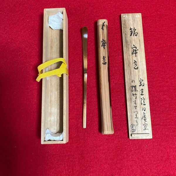 茶道具　茶杓　京都寂光院　煤竹　銘　寂光　智光作　共筒　共箱　小書きあり　／茶道　利休　裏千家　表千家