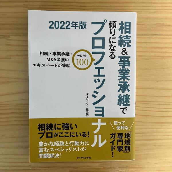 新品☆相続&事業承継で頼りになるプロフェッショナル 2022年度版