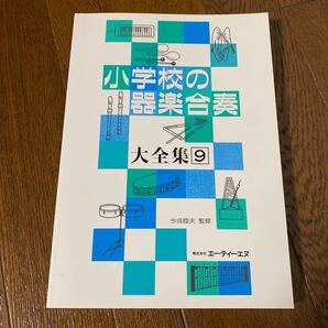楽譜 小学校の器楽合奏大全集09