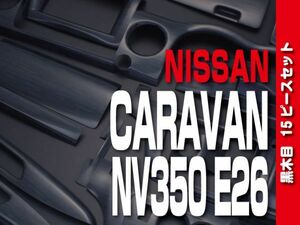 ニッサン【 CARAVAN キャラバン NV350 E26 標準 前期 後期 】 インテリアパネル15pc 黒木目調 カスタム 内装 ドレスアップ　P1030