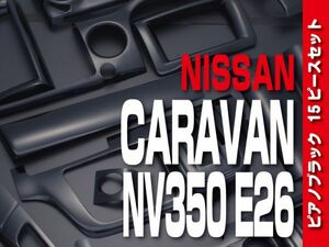 ニッサン【 CARAVAN キャラバン NV350 E26 標準 前期 後期 】 インテリアパネル15pc ピアノブラック カスタム 内装 ドレスアップ　P1032