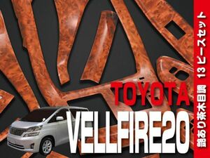 トヨタ 【 VELLFIRE ヴェルファイア 20 】 インテリアパネル 13pc 艶あり茶木目 内装 ドレスアップ カスタム　P990