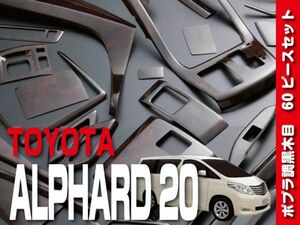 トヨタ 【 ALPHARD アルファード 20 後期 】 インテリアパネル 60pc ポプラ調茶木目 カスタムパーツ 内装 ドレスアップ　P862