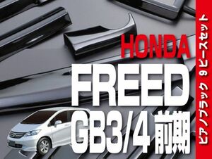 ホンダ 【 FREED フリード GB3/4 前期 】 インテリアパネル 9pc ピアノブラック ドレスアップ カスタムパーツ 内装　P624