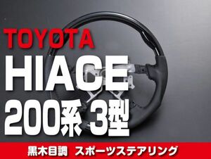 TOYOTA 【 HIACE ハイエース 200系 1-3型 】 ステアリング ガングリップ 黒木目調 内装 ドレスアップ　ST116