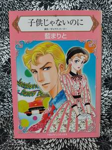 ★ハーレクインコミックス★子供じゃないのに/藍 まりと/ダイアナ パーマー/送料120円