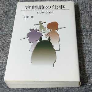 宮崎駿の仕事 : 1979～2004