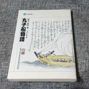 丸子船物語―橋本鉄男最終琵琶湖民俗論 (淡海文庫 11)