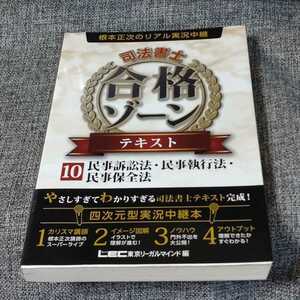 根本正次のリアル実況中継 司法書士 合格ゾーンテキスト 10民事訴訟法・民事執行法・民事保全法