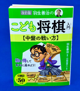 改訂版　羽生善治のこども将棋入門　中盤の戦い方【ゆうメール・ゆうパケット可能】