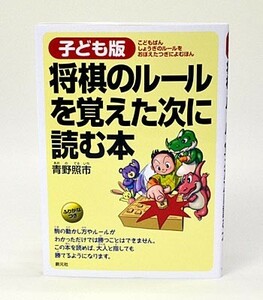 子ども版将棋のルールを覚えた次に読む本 青野照市／著