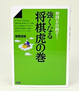 強くなる将棋虎の巻　初段を目指す！ 高橋道雄／著