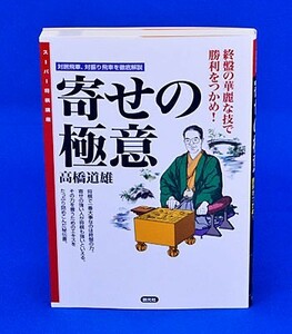 寄せの極意【ゆうパケット可能】