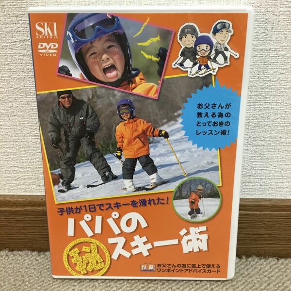 パパのマル秘スキー術　DVD 1点
