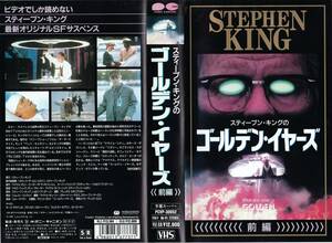 ●ＶＨＳ●　スティーブン・キングのゴールデン・イヤーズ (1994) キース・ザラバッカ 前編 後編 2巻セット