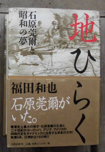 「科学堂」福田和也『地ひらくー石原莞爾と昭和の夢』文藝春秋（平成13）初