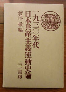 「科学堂」渡部徹編『一九三〇年代日本共産主義運動史論』三一書房（1981）初　函