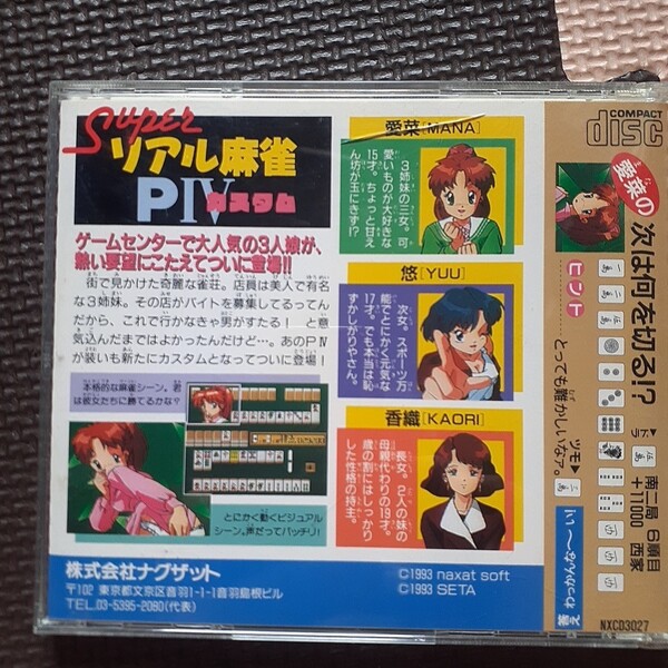 スーパーリアルまー麻雀 P IVカスタム説明書なし、ゲーム機ないため作動確認してませんのでジャンクです。