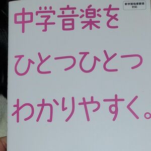 中学音楽をひとつひとつわかりやすく 学研 CD2なし