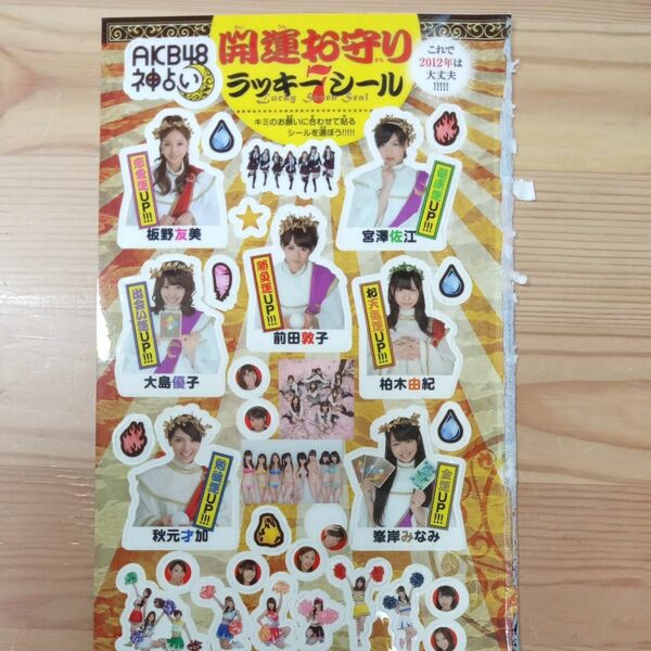 AKB48 開運お守りラッキー7シール(週刊少年サンデー2012年5・6合併号特製付録)