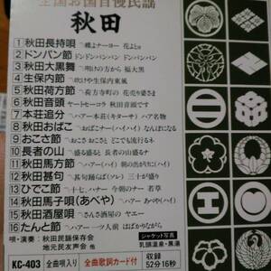 全国お国自慢民謡☆秋田☆全16曲のアルバム♪全曲唄入り。秋田長持唄、たんと節等。送料180円か370円（追跡番号あり）