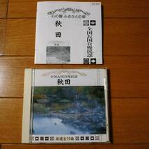 全国お国自慢民謡☆秋田☆全16曲のアルバム♪全曲唄入り。秋田長持唄、たんと節等。送料180円か370円（追跡番号あり）_画像2