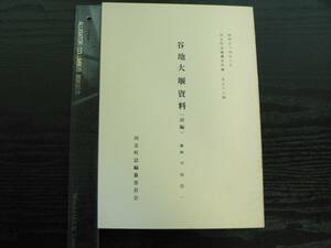 谷地大堰資料(前編) 河北町誌編纂資料編57 / 今田信一編 河北町誌編纂委員会 1979年 山形県西村山郡　