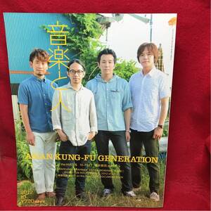 ▼音楽と人 2012 10月号 Vol.221『ASIAN KUNG-FU GENERATION』the HIATUS 10-FEET 櫻井敦司 GRAPEVINE BRAHMAN KREVA 中田裕二