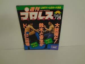 週刊プロレス　1989年　11/14　No347　UWF　東京ドームカード決定