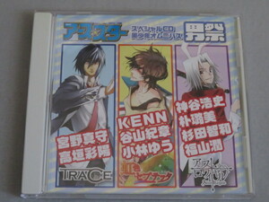 アース・スター スペシャルＣＤ美少年オムニバス 男祭 TRACE/虹色セプテッタ/アリス・ロワイヤル 神谷浩史・杉田智和・福山潤・宮野真守 他