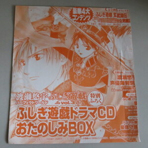 ふしぎ遊戯 vol.3 特別付録ドラマCDおたのしみBOX　2004年少女コミック特別増刊渡瀬悠宇 パーフェクトワールド