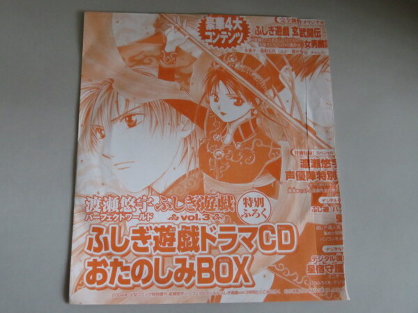 ふしぎ遊戯 vol.3 特別付録ドラマCDおたのしみBOX　2004年少女コミック特別増刊渡瀬悠宇 パーフェクトワールド