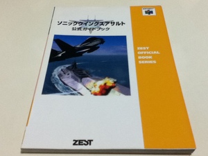 N64攻略本 ソニックウイングスアサルト 公式ガイドブック