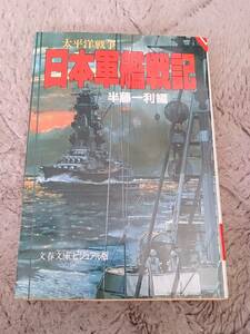 太平洋戦争 日本軍艦戦記